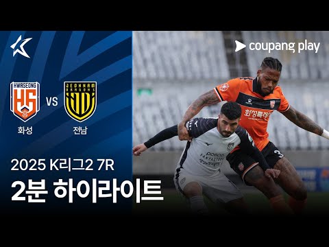 [2025 K리그2] 7R 화성 vs 전남 2분 하이라이트