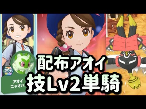 【ポケマス6周年】イベント配布アオイ＆ニャオハ「技レベル2」でカプ・ブルルVH単騎