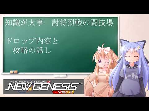 【PSO2NGS】ドロップ調査と攻略情報 難易度高めな討将烈戦の闘技場【えりにゃんちゃんねる】