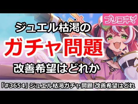 【プリコネ】ジュエル枯渇のガチャ問題、改善希望はどれか！？【プリンセスコネクト！】