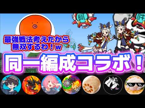 【同一編成コラボ！】自慢のシシコマでドラフト対決完封してみせます。【にゃんこ大戦争】