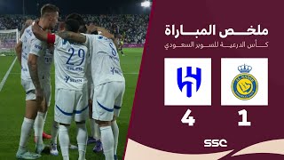 ملخص مباراة النصر 1 – 4 الهلال – نهائي كأس السوبر السعودي