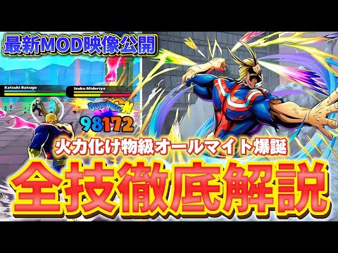 【ヒロアカUR】シーズン11登場確定しているオールマイトの新個性技最新MOD映像が化け物過ぎでした。ヒロアカウルトラランブル【僕のヒーローアカデミアウルトラランブル】