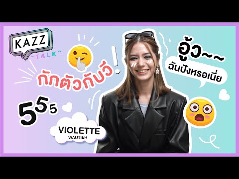 KAZZTalK-ll-วี-วิโอเลต-ต้องอึ้ KAZZTalK-ll-วี-วิโอเลต-ต้องอึ้