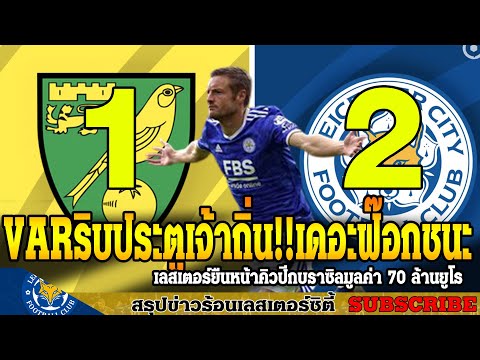 ข่าวเลสเตอร์-ซิตี้-ล่าสุดเช้า- ข่าวเลสเตอร์-ซิตี้-ล่าสุดเช้า-