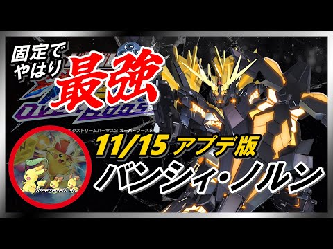 [EXVS2OB]バンシィ・ノルン！固定でのキャラパは∞！[こざやま][固定]