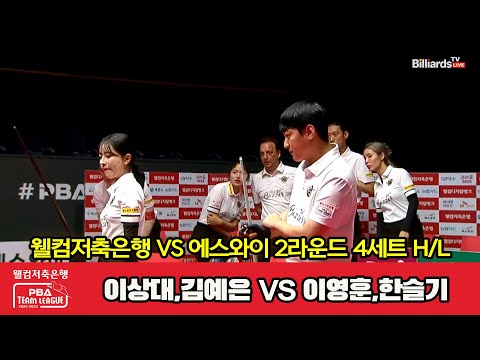 4세트 HL 웰컴저축은행(이상대,김예은) vs 에스와이(이영훈,한슬기)[웰컴저축은행 PBA 팀리그 2023-2024] 2라운드