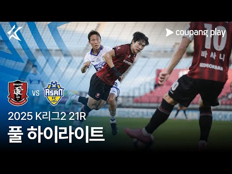 [2025 K리그2] 21R 부천 vs 충남아산 풀 하이라이트