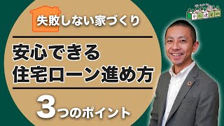 【住宅ローン】安心できる住宅ローンの進め方3つのポイント｜金利/失敗/審査/控除/借り換え/ライフプラン/おすすめ/注文住宅