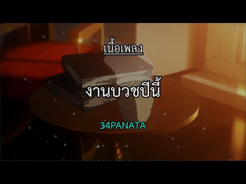 งานบวชปีนี้-34PANATA「เนื้อเพ