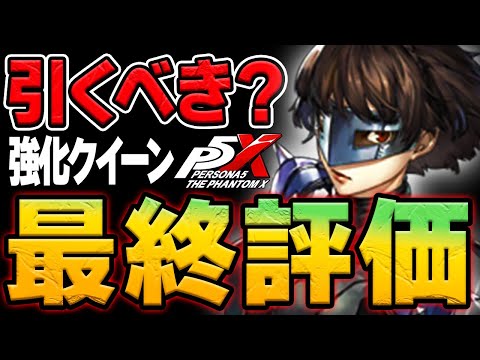 【P5X】新ガチャの日程が判明!?クイーンガチャ引くべき??アプデ強化されたクイーンの最終評価!!【ペルソナ5X/The Phantom X】
