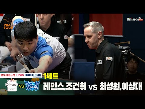 1세트 SK렌터카(레펀스,조건휘) vs 휴온스(최성원,이상대)[웰컴저축은행 PBA 팀리그 24-25 5R]