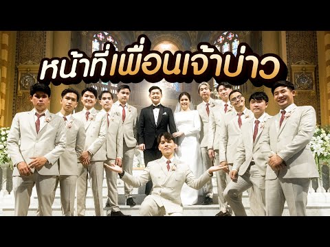 รีวิวงานแต่งเพื่อนซี้และหน้าท