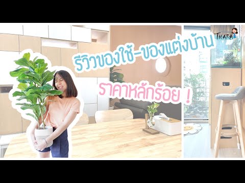 Room-Tour-|-รีวิวของใช้-ของแต่ Room-Tour-|-รีวิวของใช้-ของแต่