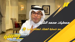 معطيات محمد الشيخ عن خسارة الهلال