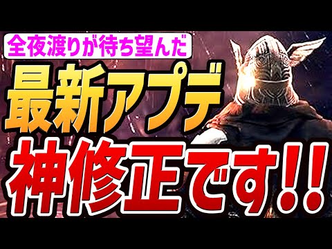 【エルデンリング ナイトレイン】最新アップデートで神修正が来ました！！！【解説・検証】