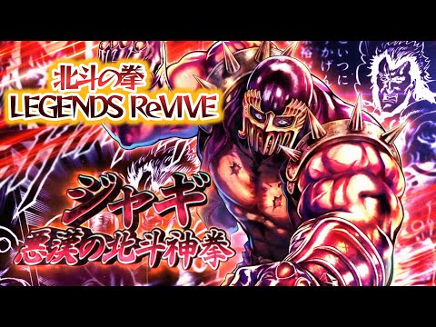 【北斗の拳 LEGENDS ReVIVE】ジャギ 悪漢の北斗神拳！出るまでガチャ‼（この俺様がジャギを引かね～ワケねーだろーが‼)