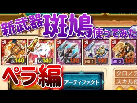 デスぺ編~新武器「斑鳩」使ってみた【剣と魔法のログレス】