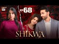 Shikwa Episode 68  Sami Khan  Maria Malik  Yashma Gill  10 JULY 2025  ARY Digital