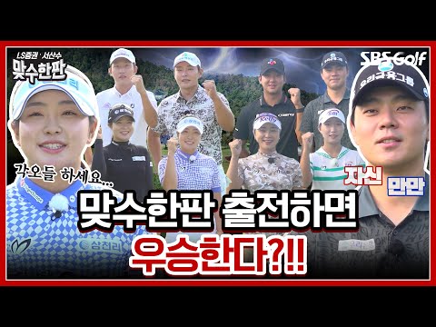 맞수한판의 징크스!! 출전하면 우승한다~ 이 거물급들이 다 나온다고?｜2024 맞수한판 #1-1