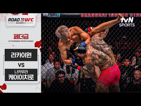 [ROAD TO UFC 시즌4] 리카이원 vs 나카무라 케이이치로