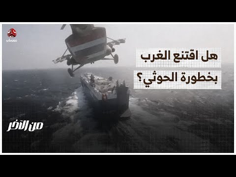 اهتمام غربي متزايد بخطر الحوثيين على أمن البحر الأحمر | من الاخر