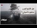 اهتمام غربي متزايد بخطر الحوثيين على أمن البحر الأحمر | من الاخر