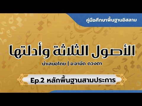 Ep.2หลักพื้นฐานสามประการ|อ.