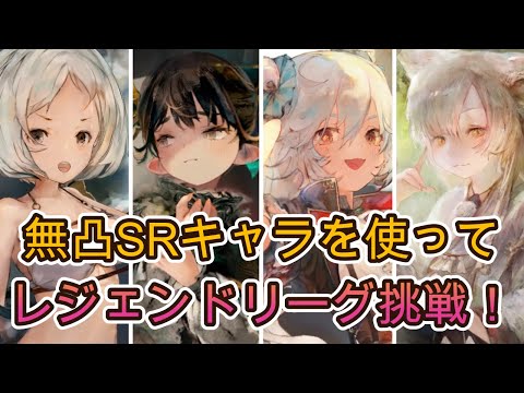 無凸SRキャラを必ず入れる縛りでレジェンドリーグ挑戦！果たしてどこまで戦えるのか！？【メメモリ】