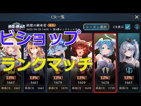【シャドバWB】ビショップのランク配信。6クラスLEGEND目指す！
