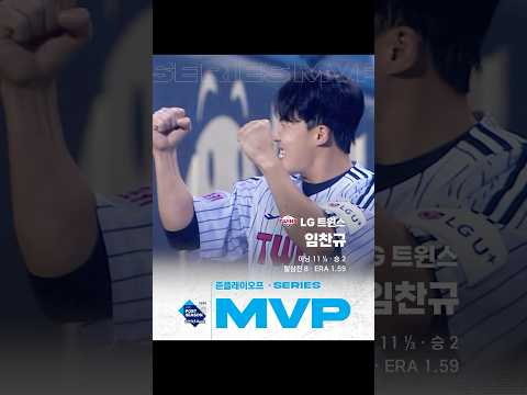 [2024 KBO 포스트시즌] 준플레이오프 - 시리즈 MVP