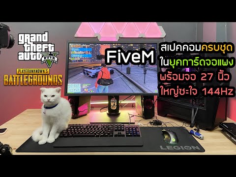 สเปคคอมพร้อมจอ-27-นิ้ว-144Hz-ง สเปคคอมพร้อมจอ-27-นิ้ว-144Hz-ง