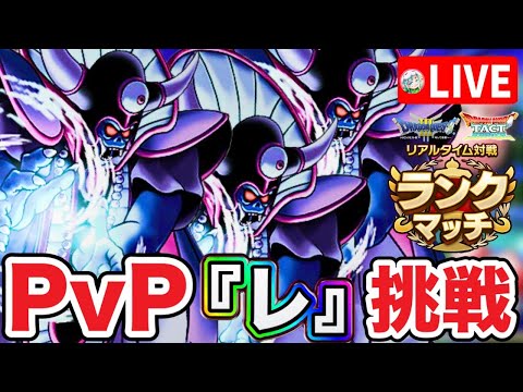 【ドラクエタクト】闇の大魔王ゾーマ(2凸)でPvP配信☆レジェンド目指す