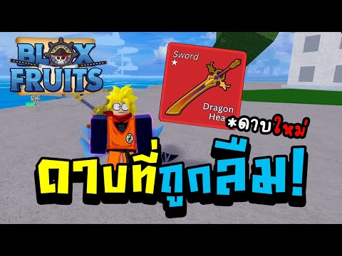 BloxFruitอัพเดทใหม่สรุปอัพเ