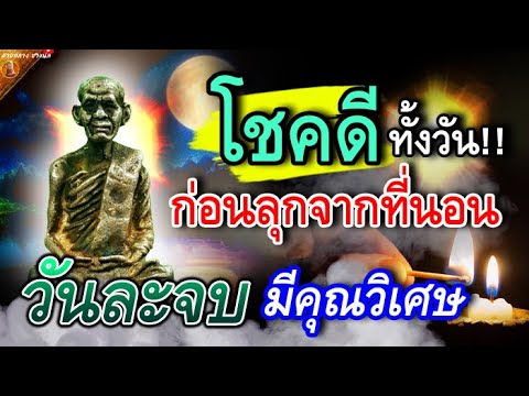 หลวงพ่อแนะวิธีโชคดีทั้งวันจง