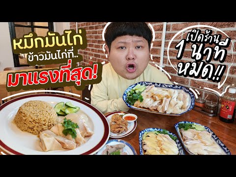 ขายหมดภายใน1นาที!!ข้าวมันไก