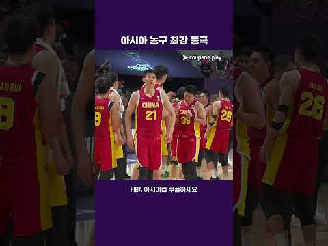 아시아컵 우승팀 확정 | FIBA 남자농구 아시아컵 | 호주 vs 중국
