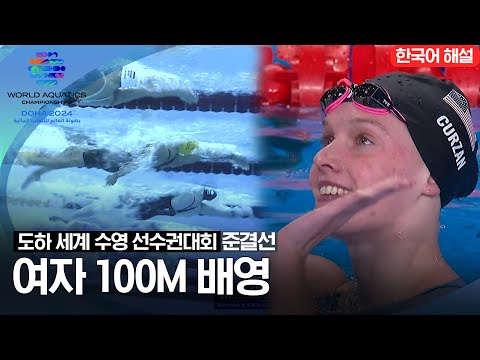 [2024 도하 세계수영선수권대회] 여자 100m 배영 | 준결선