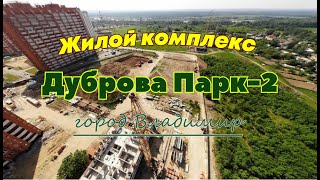 Жилой Комплекс Дуброва Парк2. Новостройки Владимира