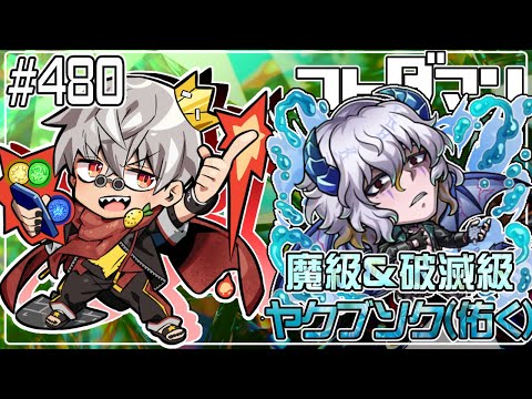 【コトダマン】魔級&破滅級 ヤクブソク(佑く)【#480】