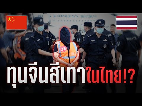 ทุนจีนสีเทามาทำธุรกิจอะไรในไทย