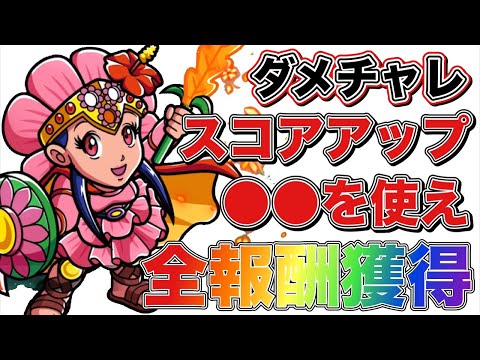 【ワンコレ】700万お手軽上乗せ攻略！一手間だけでダメチャレ全報酬獲得せよ！【ワンダーコレクション】