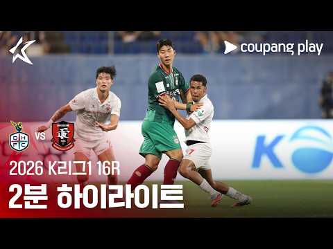 [2026 K리그1] 16R 대전 vs 부천 2분 하이라이트