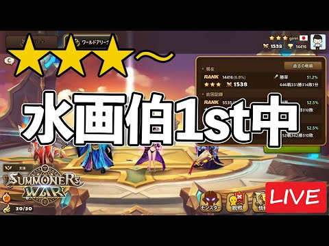 水画伯１stでワリーナ！│ 金3 P1538～スタート【サマナーズウォー】