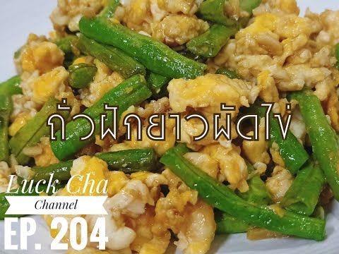 ถั่วฝักยาวผัดไข่EP.204วิธีท