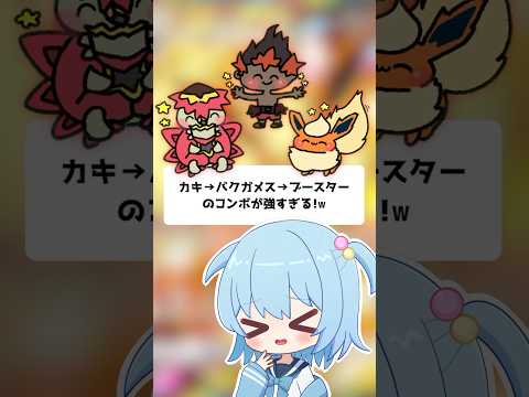 【ポケポケ】カキ→バクガメス→ブースター！のコンボが強すぎる！【ほたっぺ/VTuber】#shorts