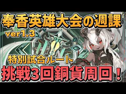 【デナアビ ver1.3】特別試合（挑戦）で一周 銅貨300万の週課が来た【奉香英雄大会： / 蒼天の変 / デュエットナイトアビス】