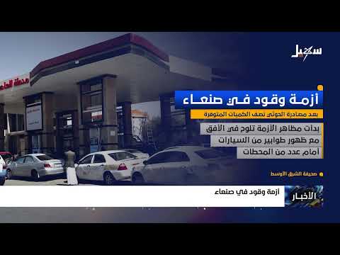 أزمة وقود في صنعاء
