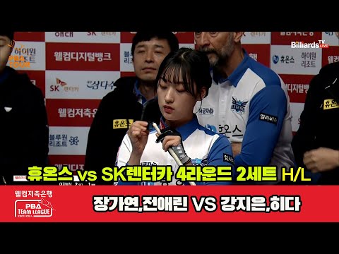 2세트 HL 휴온스(장가연,전애린) vs SK렌터카(강지은,히다)[웰컴저축은행 PBA 팀리그 2023-2024] 4라운드