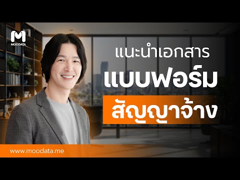 แบบฟอร์มเอกสารสัญญาจ้าง|Tem